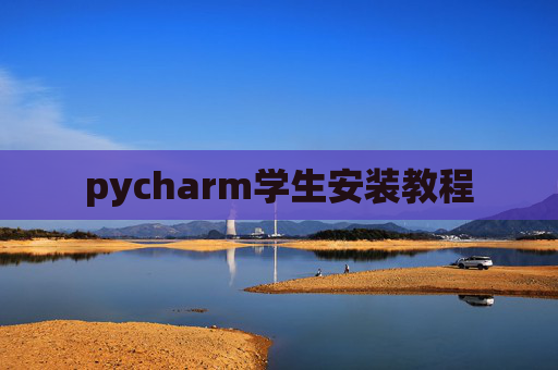 pycharm学生安装教程