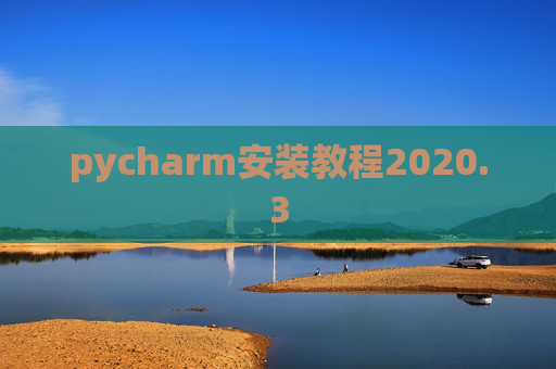 pycharm安装教程2020.3