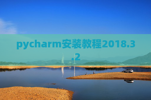 pycharm安装教程2018.3.2