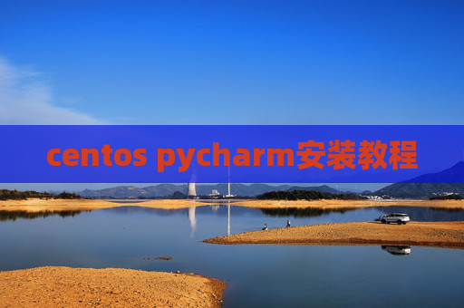 centos pycharm安装教程