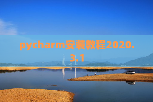 pycharm安装教程2020.3.1
